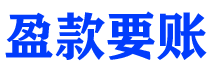 信阳讨债公司